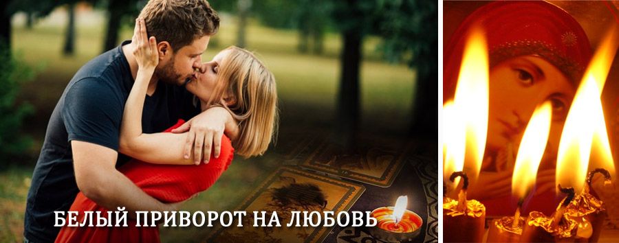 Приворот в домашних условиях на мужчину в Белоомуте