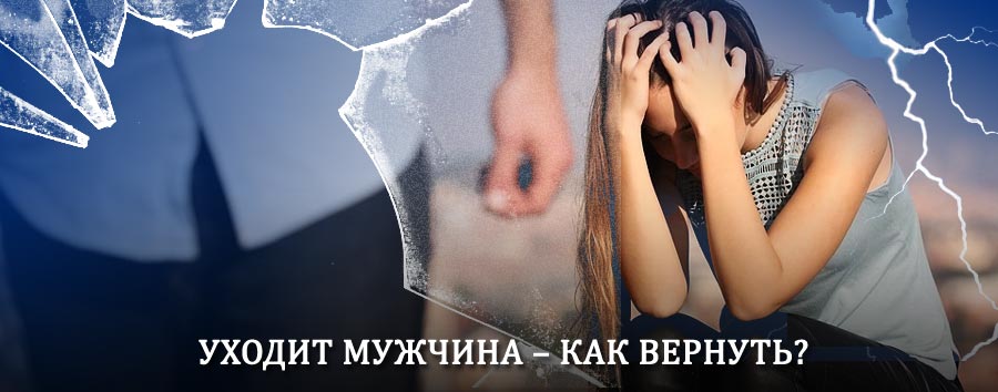 Как вернуть мужа в семью – действенный способ от гадалки в Белоомуте