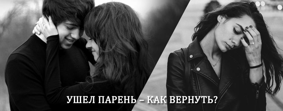 Как вернуть парня после расставания – действенный приворот от гадалки в Белоомуте
